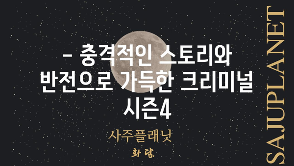 크리미널 시즌4 대전|  주요 등장인물과 스토리 줄거리 | 넷플릭스, 범죄 드라마, 한국 드라마