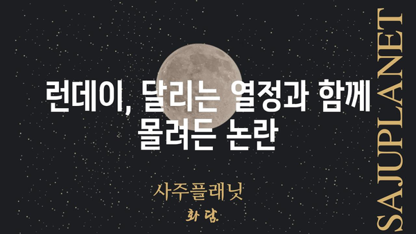 런데이 논란| 진실과 오해, 그리고 앞으로 나아갈 길 | 런데이, 운동, 플랫폼, 논란, 사회적 영향