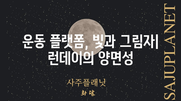 런데이 논란| 진실과 오해, 그리고 앞으로 나아갈 길 | 런데이, 운동, 플랫폼, 논란, 사회적 영향