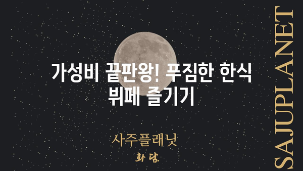 세종 낙원한식뷔페| 가성비 맛집 탐방 | 세종시, 한식 뷔페, 맛집 추천