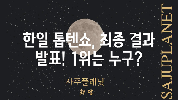 한일 톱텐쇼 투표 결과| 누가 1위를 차지했을까? | 한일 톱텐쇼, 투표 결과, 순위, 인기