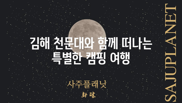 김해 천문대 오토캠핑장| 별 아래 펼쳐지는 캠핑의 매력 | 김해 가볼만한 곳, 캠핑장 추천, 천문대 캠핑