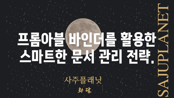 프롬아블 바인더 활용 가이드| 효율적인 문서 관리와 공동 작업을 위한 팁 | 문서 관리, 협업 도구, 프롬아블