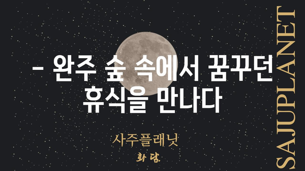 완주 트리하우스| 꿈꿔왔던 자연 속 휴식, 지금 바로 만나보세요 | 전북 완주, 숙소 추천, 숲 속 힐링, 트리하우스 체험