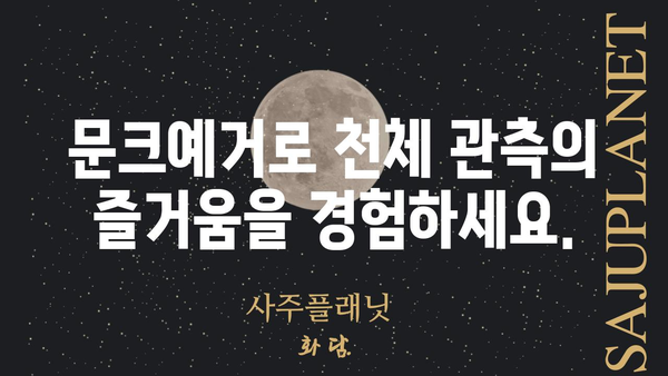 문크예거| 당신의 밤을 책임질 최고의 선택 | 문크예거, 우주, 달, 별, 관측, 천체, 망원경