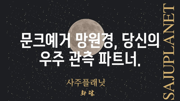 문크예거| 당신의 밤을 책임질 최고의 선택 | 문크예거, 우주, 달, 별, 관측, 천체, 망원경