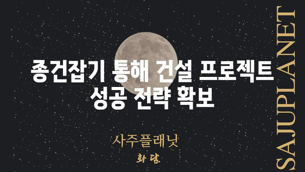 종건잡기 완벽 가이드| 효과적인 종건잡기 전략과 팁 | 종건잡기, 효율적인 건설, 시공 관리, 건설 프로젝트 성공 전략