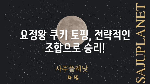 요정왕 쿠키 토핑 레시피| 최고의 조합 찾기 | 쿠키런 킹덤, 요정왕 쿠키, 토핑 추천