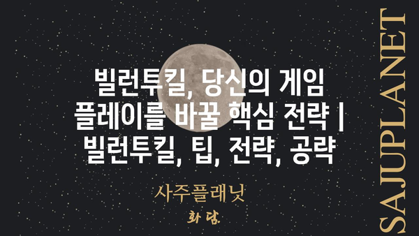 빌런투킬, 당신의 게임 플레이를 바꿀 핵심 전략 | 빌런투킬, 팁, 전략, 공략