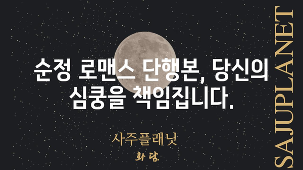 작전명 순정 단행본| 당신의 마음을 사로잡을 로맨스 소설 추천 | 로맨스 소설, 순정 만화, 단행본, 추천, 리뷰