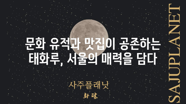 충무로 태화루| 역사와 맛이 살아있는 서울의 숨겨진 보물 | 서울 맛집, 전통 한옥, 문화 유적, 탐방 가이드