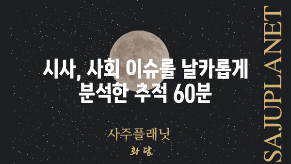 추적 60분 1368회| 핵심 내용 & 주요 논점 정리 | 시사, 사회, 이슈 |