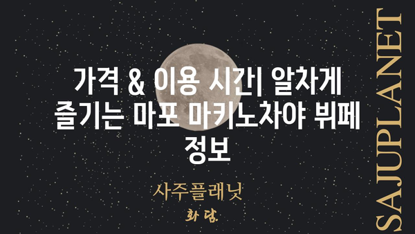 마포 마키노차야 메뉴 & 가격 총정리 | 마포 맛집, 일식 뷔페, 가족 외식