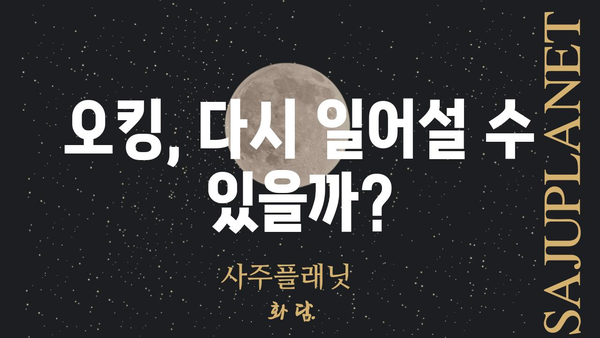 "오킹 나락" 실시간 분석| 인기 유튜버의 몰락과 그 이유 | 오킹, 유튜브, 컨텐츠, 논란, 하락세