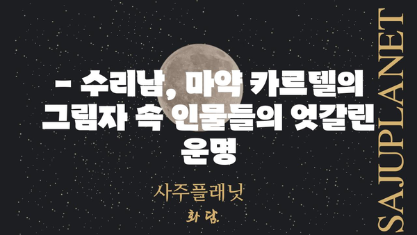 수리남 등장인물| 마약 카르텔의 그림자 | 드라마, 인물 분석, 넷플릭스