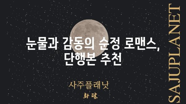 작전명 순정 단행본| 당신의 마음을 사로잡을 로맨스 소설 추천 | 로맨스 소설, 순정 만화, 단행본, 추천, 리뷰