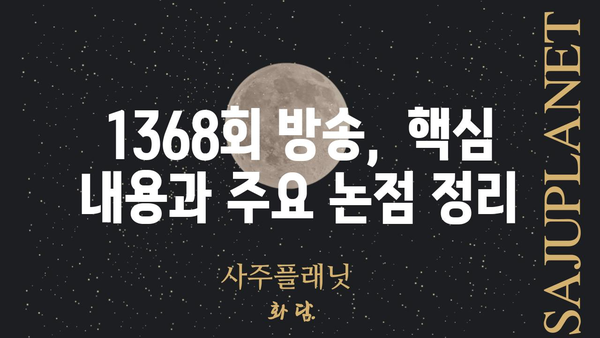 추적 60분 1368회| 핵심 내용 & 주요 논점 정리 | 시사, 사회, 이슈 |