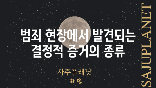 과학수사대의 결정적 증거| 스모킹 건의 모든 것 | 범죄, 증거, 수사, 과학수사