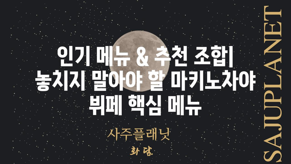 마포 마키노차야 메뉴 & 가격 총정리 | 마포 맛집, 일식 뷔페, 가족 외식