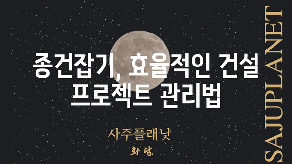 종건잡기 완벽 가이드| 효과적인 종건잡기 전략과 팁 | 종건잡기, 효율적인 건설, 시공 관리, 건설 프로젝트 성공 전략