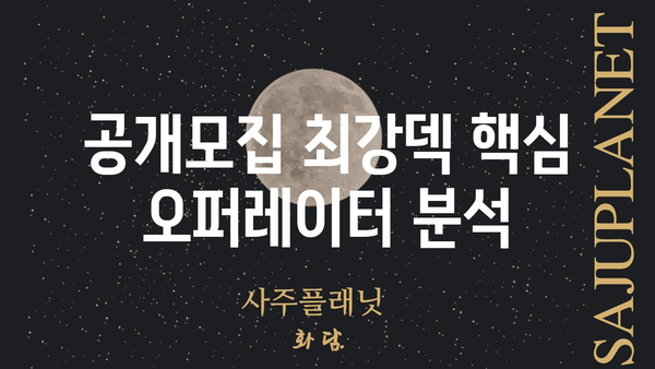 명일방주 공개모집 최강덱 육성 가이드 |  핵심 오퍼레이터, 효율적인 육성 전략, 조합 추천