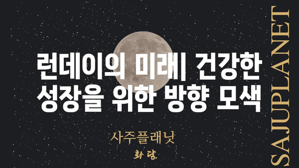 런데이 논란| 진실과 오해, 그리고 앞으로 나아갈 길 | 런데이, 운동, 플랫폼, 논란, 사회적 영향