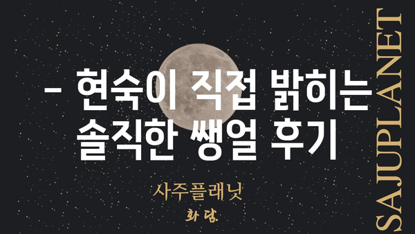 현숙 쌩얼 공개! 🤫  | 현숙, 쌩얼, 화장 전후, 비교, 솔직 후기