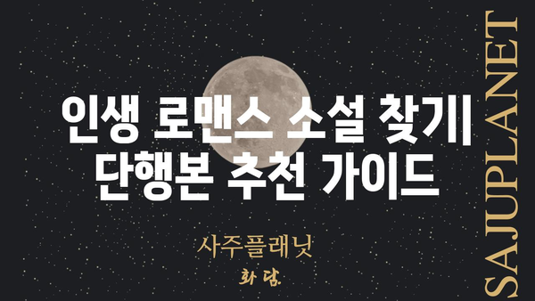 작전명 순정 단행본| 당신의 마음을 사로잡을 로맨스 소설 추천 | 로맨스 소설, 순정 만화, 단행본, 추천, 리뷰