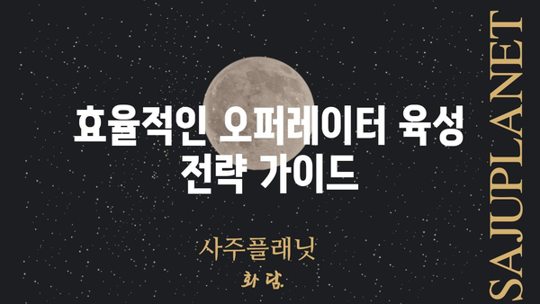 명일방주 공개모집 최강덱 육성 가이드 |  핵심 오퍼레이터, 효율적인 육성 전략, 조합 추천