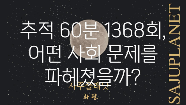 추적 60분 1368회| 핵심 내용 & 주요 논점 정리 | 시사, 사회, 이슈 |