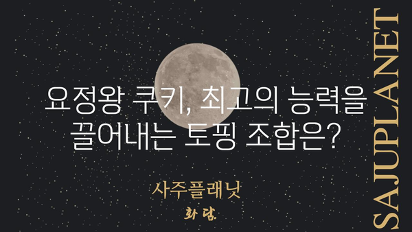 요정왕 쿠키 토핑 레시피| 최고의 조합 찾기 | 쿠키런 킹덤, 요정왕 쿠키, 토핑 추천