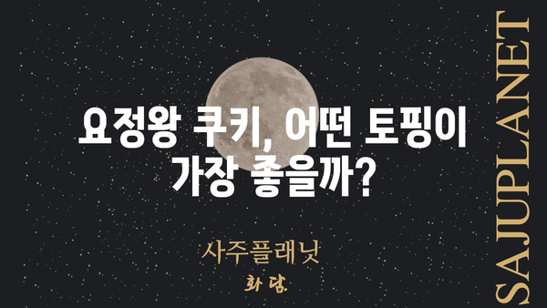 요정왕 쿠키 토핑 레시피| 최고의 조합 찾기 | 쿠키런 킹덤, 요정왕 쿠키, 토핑 추천