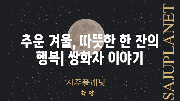 쌍화차 장인의 땀과 정성| 극한직업 쌍화차 | 쌍화차, 극한직업, 장인, 제조 과정, 이야기