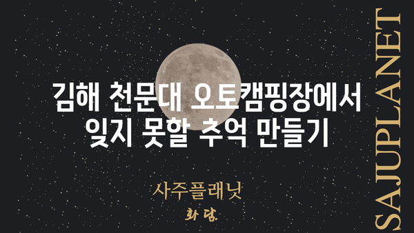 김해 천문대 오토캠핑장| 별 아래 펼쳐지는 캠핑의 매력 | 김해 가볼만한 곳, 캠핑장 추천, 천문대 캠핑