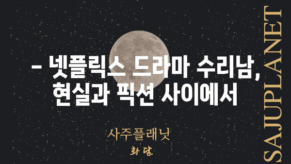 수리남 등장인물| 마약 카르텔의 그림자 | 드라마, 인물 분석, 넷플릭스