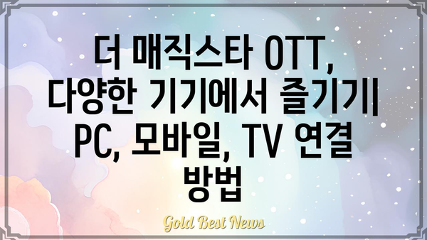 더 매직스타 OTT| 이용 가이드 & 꿀팁 | OTT, 스트리밍 서비스, 콘텐츠 추천