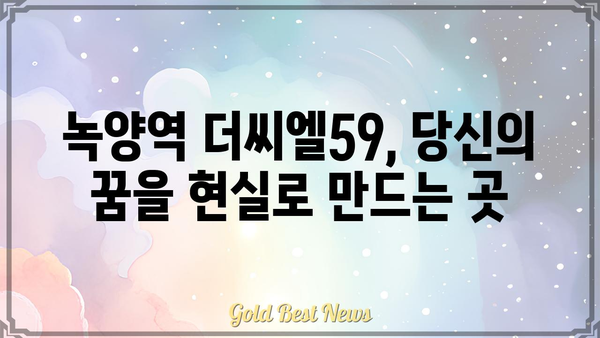 녹양역 더씨엘59| 분양 정보, 평면도, 입지 분석 | 녹양역, 더씨엘59, 분양가, 모델하우스