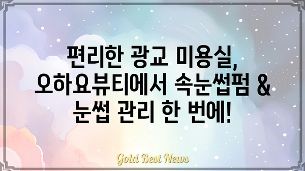 광교 속눈썹펌, 오하요뷰티 광교점에서 아름다운 눈매 완성하기 | 속눈썹펌, 광교 미용실, 눈매 교정,  자연스러운 속눈썹