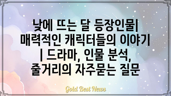 낮에 뜨는 달 등장인물| 매력적인 캐릭터들의 이야기 | 드라마, 인물 분석, 줄거리