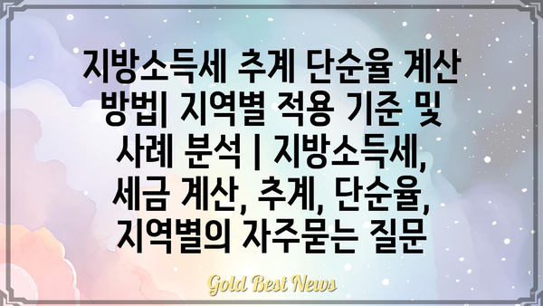 지방소득세 추계 단순율 계산 방법| 지역별 적용 기준 및 사례 분석 | 지방소득세, 세금 계산, 추계, 단순율, 지역별