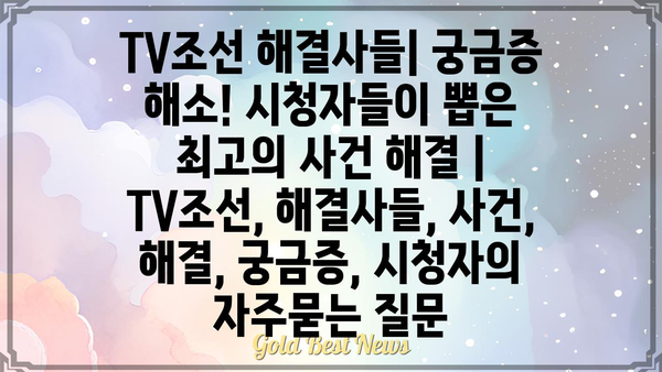 TV조선 해결사들| 궁금증 해소! 시청자들이 뽑은 최고의 사건 해결 | TV조선, 해결사들, 사건, 해결, 궁금증, 시청자