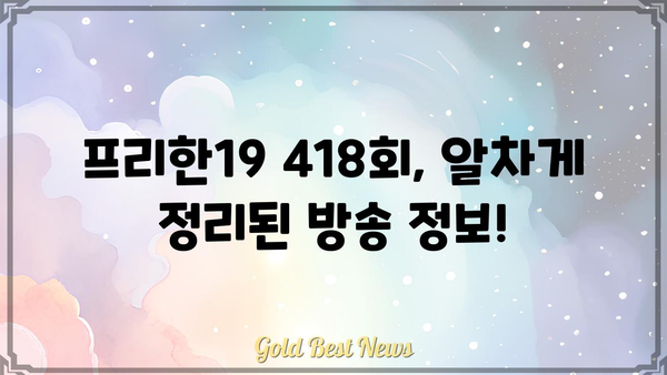 프리한19 418회|  [핵심 키워드] 놓치지 말고 확인하세요! | 프리한19, 418회, 방송 내용, 정보, 요약