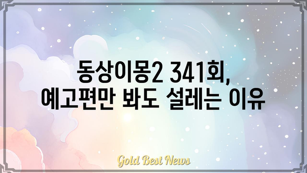 동상이몽2 너는 내 운명 341회| [핵심 내용] 대 공개! | 동상이몽2, 너는 내 운명, 341회, 리뷰, 줄거리, 예고