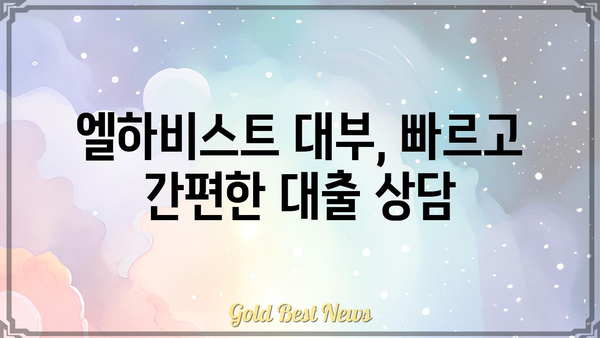 엘하비스트 대부, 무엇을 찾고 계신가요? | 대부업체, 대출, 금융, 정보