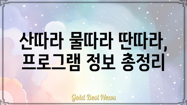 산따라 물따라 딴따라 출연진 총정리|  모두가 사랑하는 뮤지션들이 한자리에! | 산따라 물따라 딴따라, 출연진, 가수, 뮤지션, 프로그램 정보