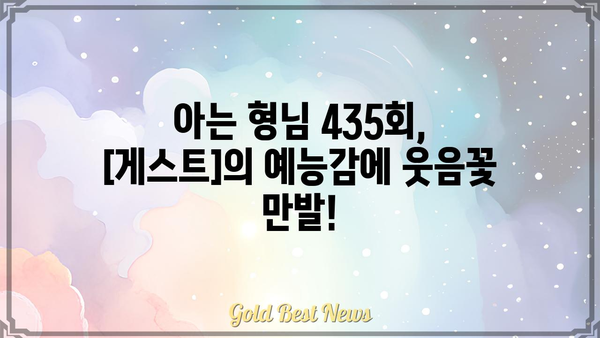 아는 형님 435회|  [게스트]가 밝힌 [핵심 내용]! | 예능, 방송, 시청 후기