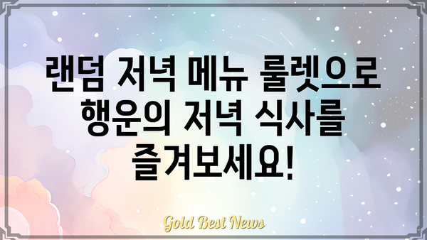 저녁 메뉴 고민 끝! 랜덤 저녁 메뉴 추천 룰렛 | 저녁 메뉴, 룰렛, 랜덤 추천, 레시피