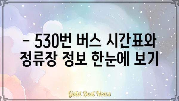 530번 버스 노선 정보| 시간표, 정류장, 운행 경로 | 서울 버스, 대중교통, 시내버스