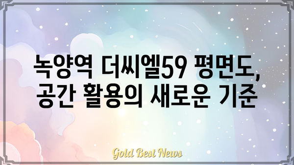 녹양역 더씨엘59| 분양 정보, 평면도, 입지 분석 | 녹양역, 더씨엘59, 분양가, 모델하우스