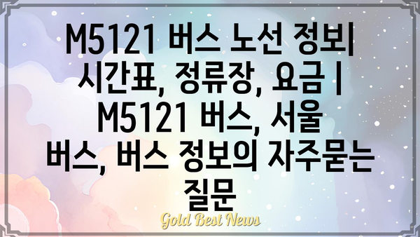 M5121 버스 노선 정보| 시간표, 정류장, 요금 | M5121 버스, 서울 버스, 버스 정보